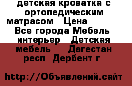 детская кроватка с ортопедическим матрасом › Цена ­ 5 000 - Все города Мебель, интерьер » Детская мебель   . Дагестан респ.,Дербент г.